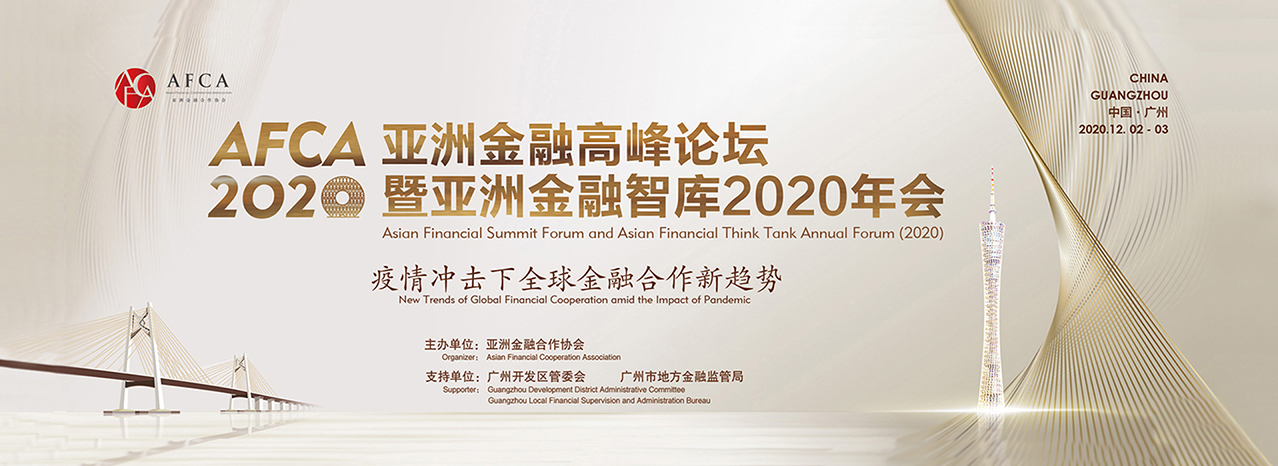 亚洲金融高峰论坛暨亚洲金融智库2020年会